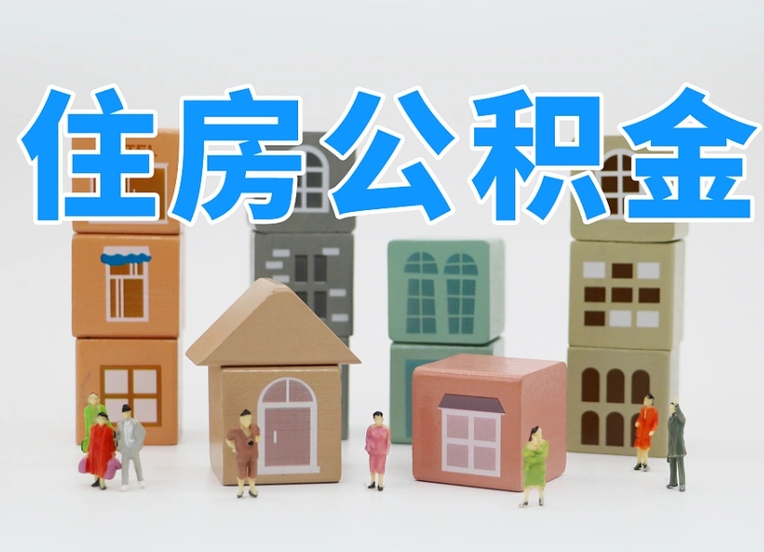 龙口怎么提封存的公积金（提取封存公积金流程）